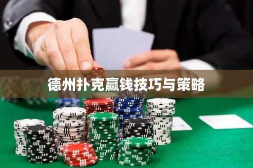德州扑克赢钱技巧与策略