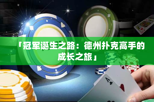 「冠军诞生之路：德州扑克高手的成长之旅」