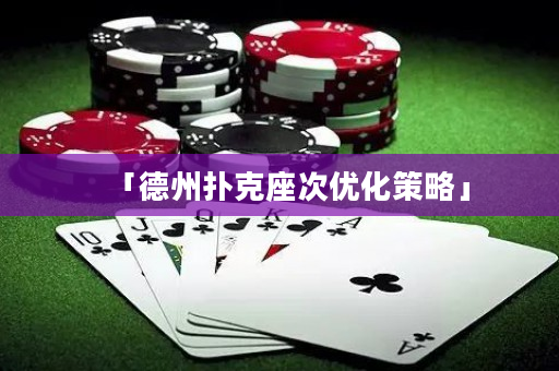 「德州扑克座次优化策略」