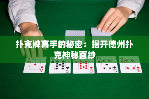 扑克牌高手的秘密：揭开德州扑克神秘面纱