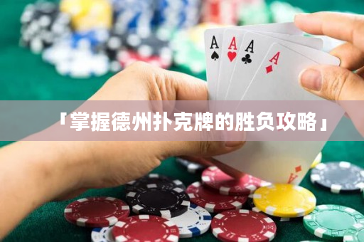 「掌握德州扑克牌的胜负攻略」