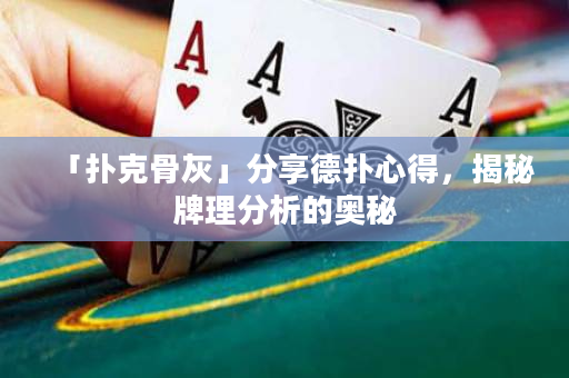 「扑克骨灰」分享德扑心得，揭秘牌理分析的奥秘