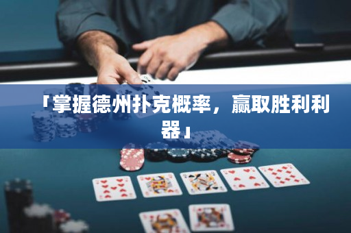 「掌握德州扑克概率，赢取胜利利器」