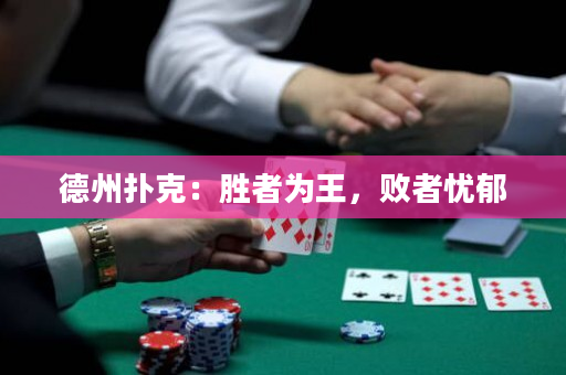 德州扑克：胜者为王，败者忧郁