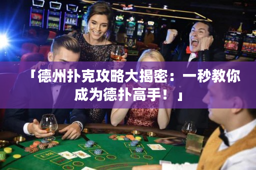 「德州扑克攻略大揭密：一秒教你成为德扑高手！」