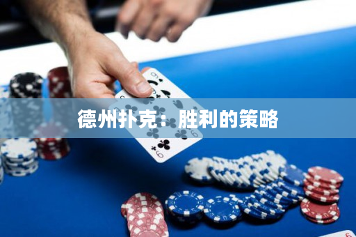 德州扑克：胜利的策略