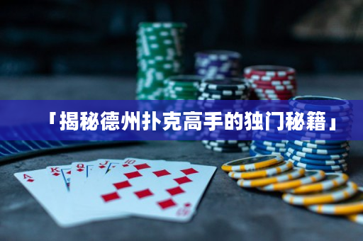 「揭秘德州扑克高手的独门秘籍」