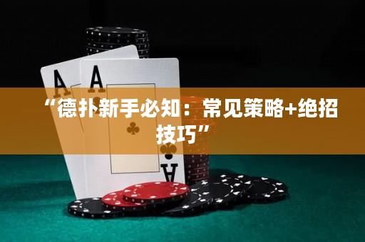 “德扑新手必知：常见策略+绝招技巧”