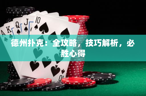德州扑克：全攻略，技巧解析，必胜心得