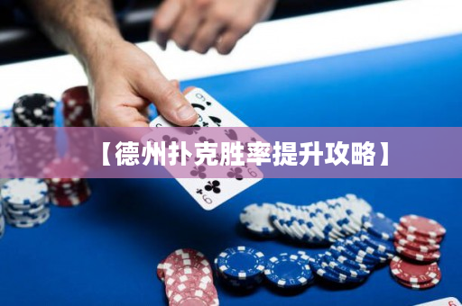 【德州扑克胜率提升攻略】