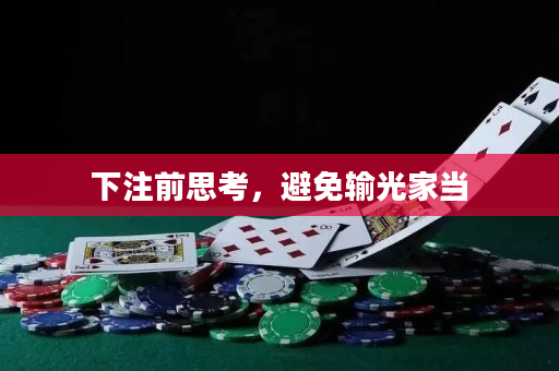 下注前思考，避免输光家当