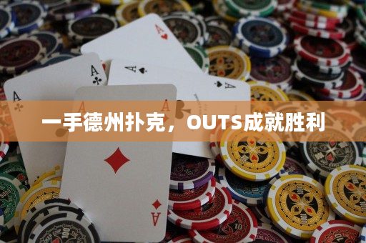一手德州扑克，OUTS成就胜利