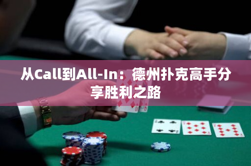 从Call到All-In：德州扑克高手分享胜利之路