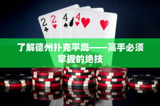 了解德州扑克平局——高手必须掌握的绝技