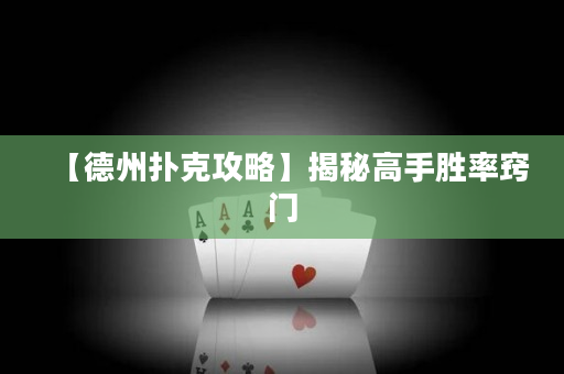 【德州扑克攻略】揭秘高手胜率窍门
