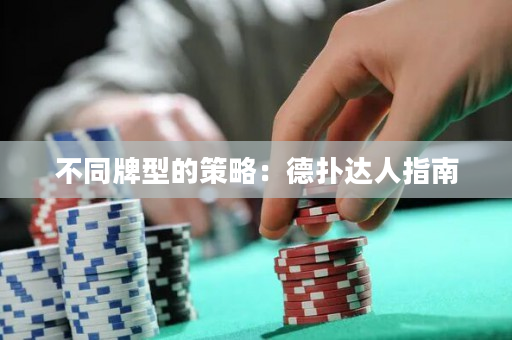 不同牌型的策略：德扑达人指南