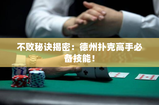 不败秘诀揭密：德州扑克高手必备技能！