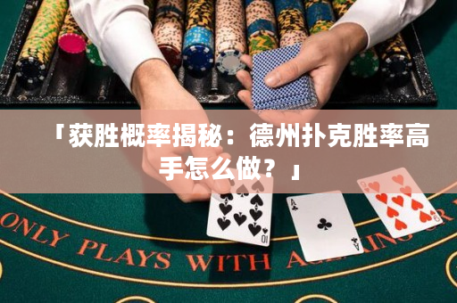 「获胜概率揭秘：德州扑克胜率高手怎么做？」