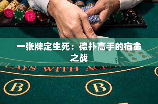 一张牌定生死：德扑高手的宿命之战