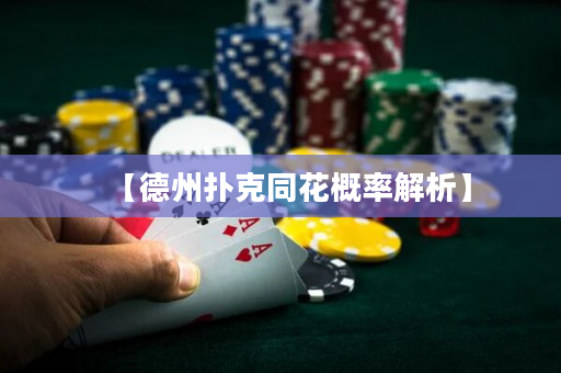 【德州扑克同花概率解析】