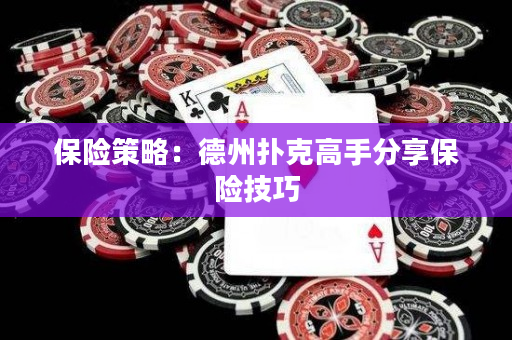 保险策略：德州扑克高手分享保险技巧