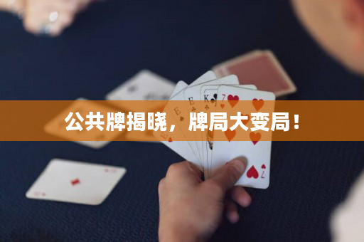 公共牌揭晓，牌局大变局！