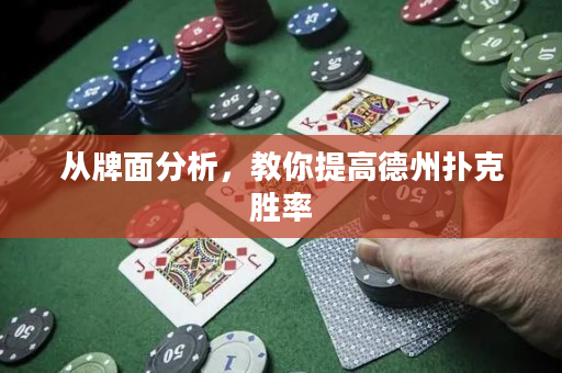 从牌面分析，教你提高德州扑克胜率