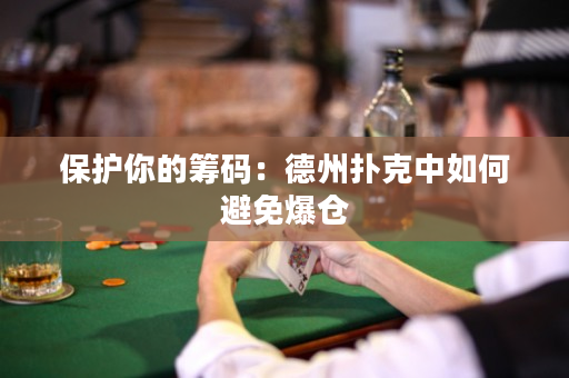 保护你的筹码：德州扑克中如何避免爆仓