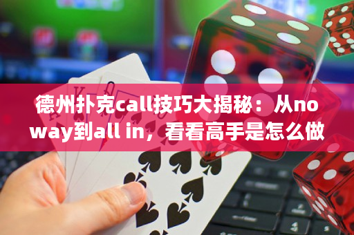 德州扑克call技巧大揭秘：从noway到all in，看看高手是怎么做到的