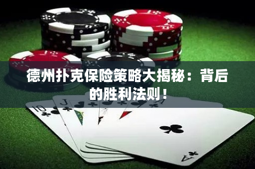 德州扑克保险策略大揭秘：背后的胜利法则！