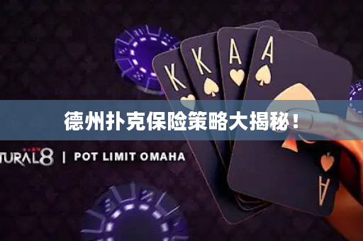 德州扑克保险策略大揭秘！