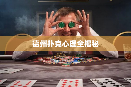 德州扑克心理全揭秘
