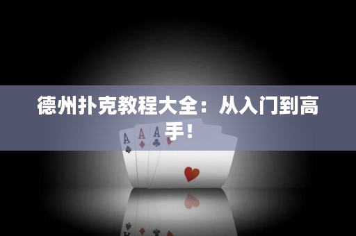 德州扑克教程大全：从入门到高手！