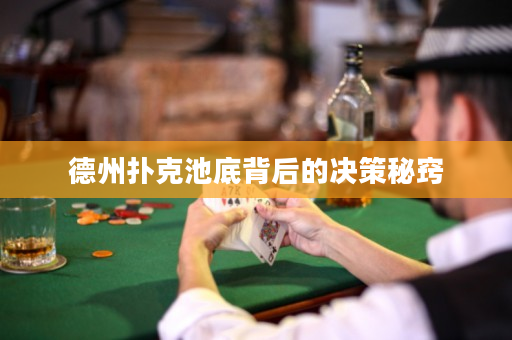 德州扑克池底背后的决策秘窍