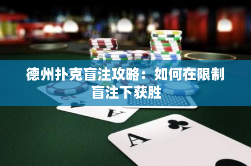 德州扑克盲注攻略：如何在限制盲注下获胜