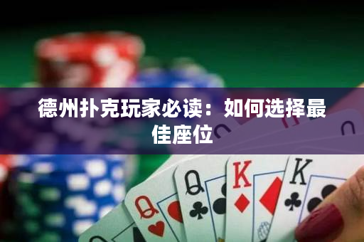 德州扑克玩家必读：如何选择最佳座位