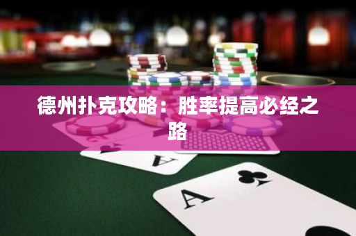 德州扑克攻略：胜率提高必经之路
