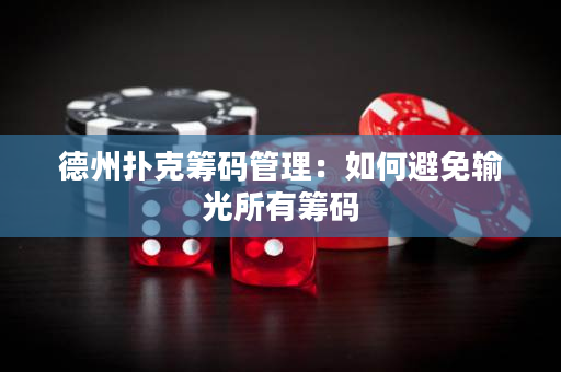 德州扑克筹码管理：如何避免输光所有筹码
