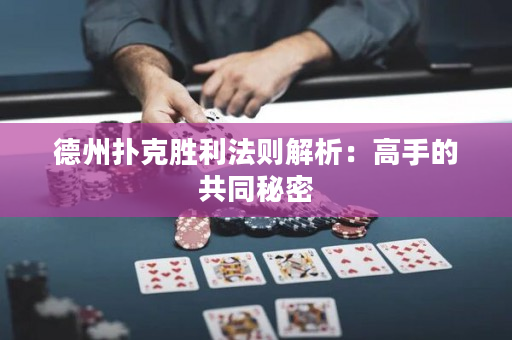 德州扑克胜利法则解析：高手的共同秘密