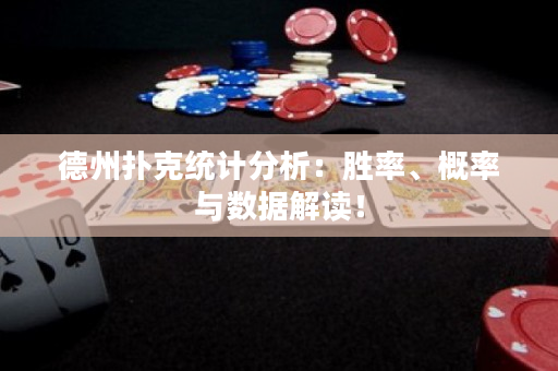 德州扑克统计分析：胜率、概率与数据解读！