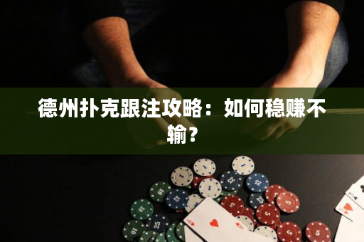 德州扑克跟注攻略：如何稳赚不输？