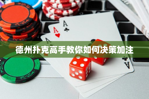德州扑克高手教你如何决策加注