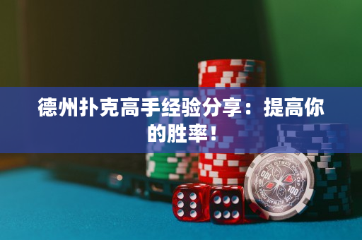 德州扑克高手经验分享：提高你的胜率！