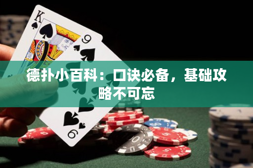 德扑小百科：口诀必备，基础攻略不可忘