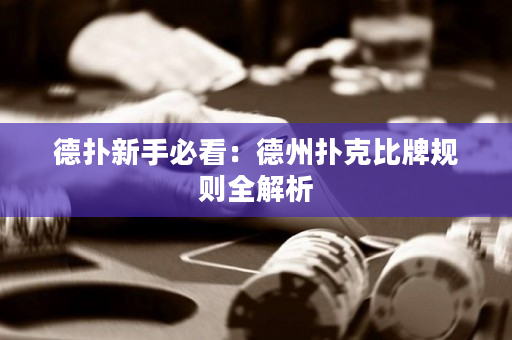 德扑新手必看：德州扑克比牌规则全解析