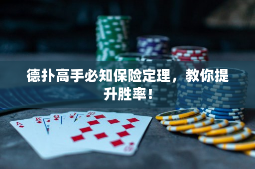 德扑高手必知保险定理，教你提升胜率！