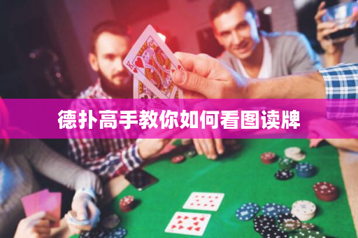 德扑高手教你如何看图读牌