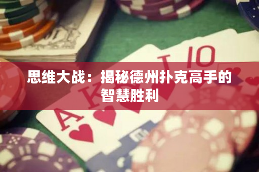 思维大战：揭秘德州扑克高手的智慧胜利
