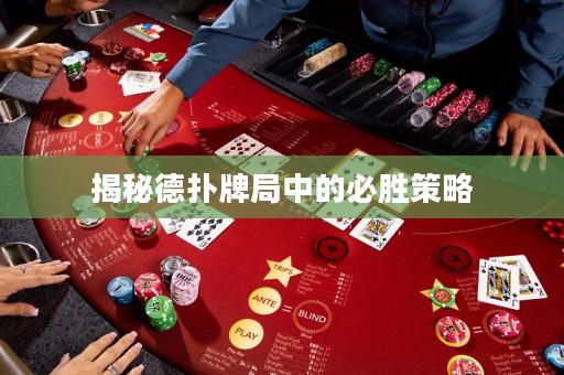 揭秘德扑牌局中的必胜策略