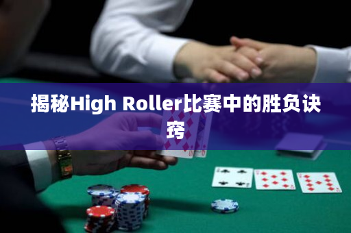 揭秘High Roller比赛中的胜负诀窍
